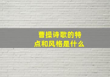 曹操诗歌的特点和风格是什么