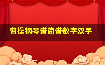 曹操钢琴谱简谱数字双手