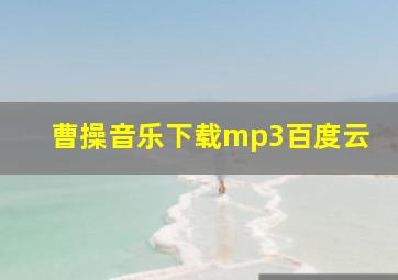 曹操音乐下载mp3百度云