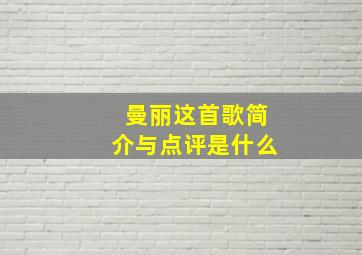 曼丽这首歌简介与点评是什么