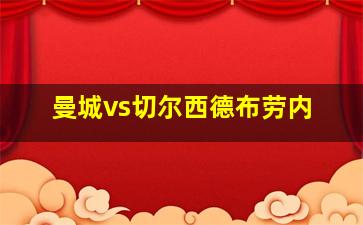 曼城vs切尔西德布劳内