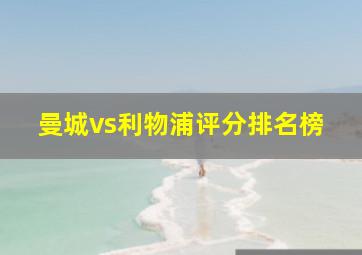 曼城vs利物浦评分排名榜