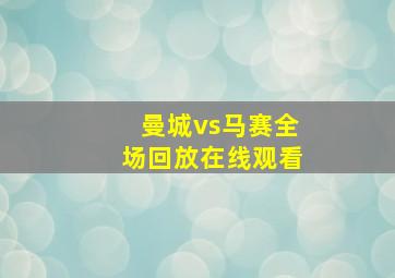 曼城vs马赛全场回放在线观看