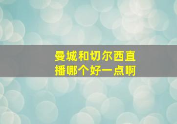 曼城和切尔西直播哪个好一点啊