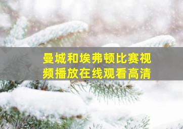 曼城和埃弗顿比赛视频播放在线观看高清