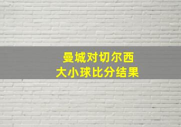 曼城对切尔西大小球比分结果