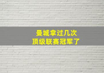 曼城拿过几次顶级联赛冠军了