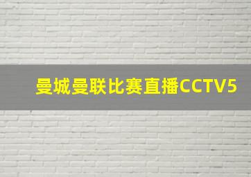 曼城曼联比赛直播CCTV5