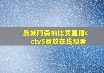 曼城阿森纳比赛直播cctv5回放在线观看