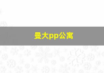 曼大pp公寓