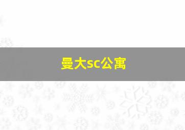 曼大sc公寓