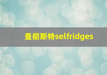 曼彻斯特selfridges