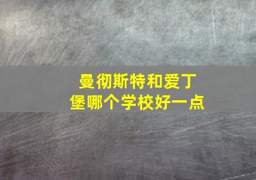 曼彻斯特和爱丁堡哪个学校好一点