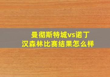 曼彻斯特城vs诺丁汉森林比赛结果怎么样