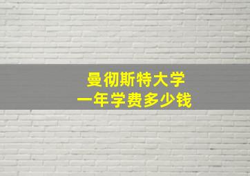 曼彻斯特大学一年学费多少钱