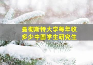 曼彻斯特大学每年收多少中国学生研究生