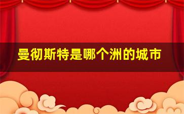 曼彻斯特是哪个洲的城市