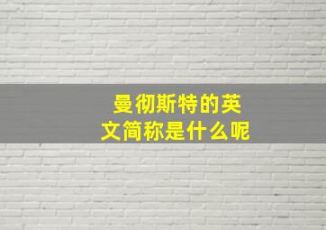 曼彻斯特的英文简称是什么呢