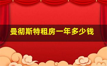 曼彻斯特租房一年多少钱