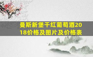 曼斯新堡干红葡萄酒2018价格及图片及价格表