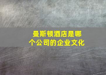 曼斯顿酒店是哪个公司的企业文化