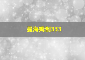 曼海姆制333