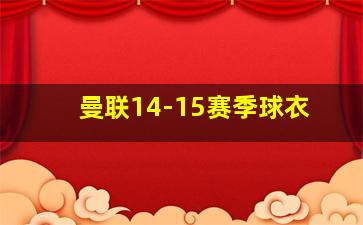 曼联14-15赛季球衣