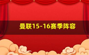 曼联15-16赛季阵容