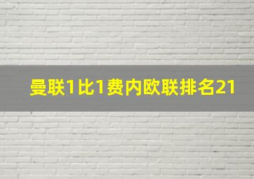 曼联1比1费内欧联排名21