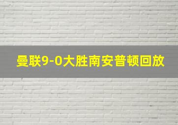 曼联9-0大胜南安普顿回放