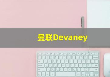 曼联Devaney