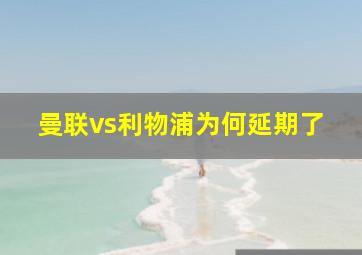 曼联vs利物浦为何延期了