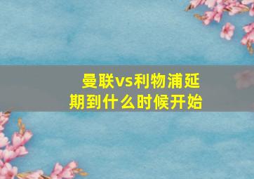 曼联vs利物浦延期到什么时候开始