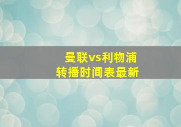 曼联vs利物浦转播时间表最新