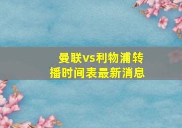 曼联vs利物浦转播时间表最新消息