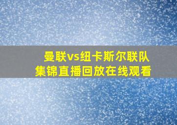 曼联vs纽卡斯尔联队集锦直播回放在线观看