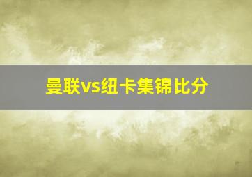 曼联vs纽卡集锦比分