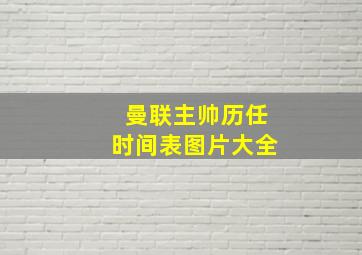 曼联主帅历任时间表图片大全