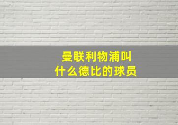 曼联利物浦叫什么德比的球员