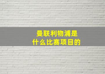 曼联利物浦是什么比赛项目的