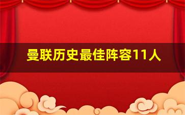 曼联历史最佳阵容11人