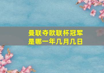 曼联夺欧联杯冠军是哪一年几月几日