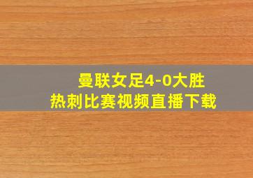 曼联女足4-0大胜热刺比赛视频直播下载