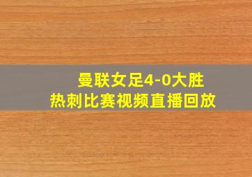 曼联女足4-0大胜热刺比赛视频直播回放