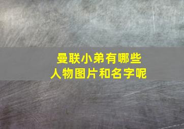 曼联小弟有哪些人物图片和名字呢