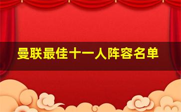 曼联最佳十一人阵容名单