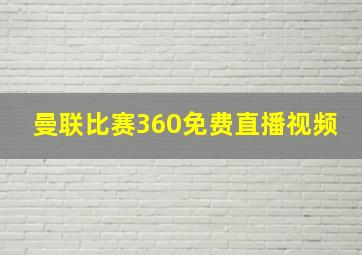 曼联比赛360免费直播视频