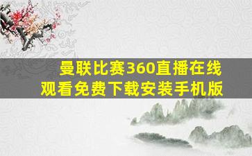 曼联比赛360直播在线观看免费下载安装手机版