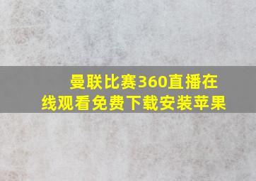 曼联比赛360直播在线观看免费下载安装苹果