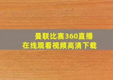 曼联比赛360直播在线观看视频高清下载